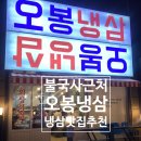 오봉냉삼 - 경주시 | [경주] 불국사 근처 냉삼맛집 오봉냉삼 후기｜볶음밥필수!