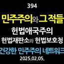 [강추] 394. [제1편] 민주주의와 그 적들. 헌법애국주의와 헌법재판소, 그리고 헌법보호청 【건강한 민주주의 네트워크】 이미지