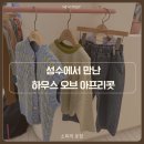 패션하우스 | [서울 성수] 아프리콧 스튜디오 키즈 패션 하우스 오브 아프리콧 방문 후기