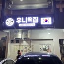 고향분식한식