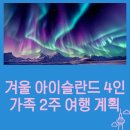 왕궁온천주유소 | 겨울 아이슬란드 4인 가족 2주 여행 계획｜LOT 항공, 바르샤바 경유 포함