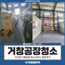 부경식품 | 거창공장청소, 주상면 식품공장 청소서비스 청결 후기