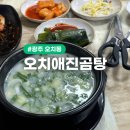 오치애진곰탕 | 광주 북구 오치동 곰탕 맛집 오치애진곰탕 사골곰탕 찐맛집 내돈내산 후기