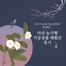 농업회사법인 개천골농원㈜ (변천마을) | [아산농가형가공상품] 추천이 넘쳐났던 리뷰 후기~!