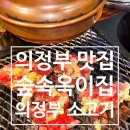 의정부역 맛집 의정부 소고기 숲속옥이집 방문 후기