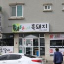 봉순이네흑돼지