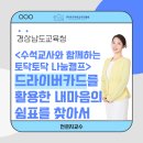 경상남도 교원연수원 | [공지] 드라이버카드로 만난 80여명 수석교사 분들과의 깊고 따스한 시간_경상남도교육청_전은지강사