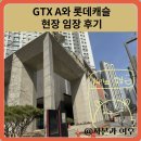 운정롯데캐슬어린이집 | GTX A와 동탄 롯데캐슬 현장 임장 후기