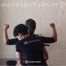 분당구 정자동 필라테스 마이크로스튜디오 EMS PT 분당점 위치.가격.시간.후기