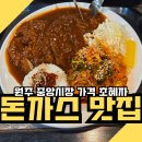 자유상가 | 원주 자유시장 돈까스 맛집 아기랑 지하상가 ‘아찾찾’｜아무리찾아도찾기힘든집 내돈내산 후기