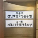 동아체형관리운동원 | 강남 체형교정 추천｜강남체형교정운동원 강남점 체형교정 후기