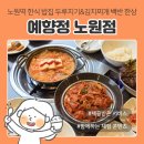 월피주공1단지앞공영유료주차장 | 노원역 한식 쌈밥 밥집 예향정 노원점, 직화두루치기&amp;김치찌개 2인세트 한상 점심식사 후기