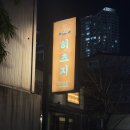 히츠지 침산점 양고기 맛집 내돈내산 후기