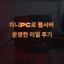 (주)미디어웹 | 미니PC로 웹서버 운영한 리얼 후기