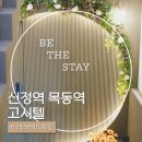 화곡할인마트 | 양천구 고시원 중 남녀 공간이 분리되어 있는 신상 목동역 원룸텔