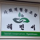 사회적협동조합 혜민서