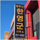 법무사한영군사무소