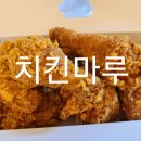 [영통] 치킨마루 : 후라이드치킨
