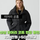 띠어리우먼 | 띠어리 아우터 후기 평 굿! 띠어리 롱 파카 108만원➔ 50만원대출근룩·데일리로 좋은 롱 파카 VIP세일