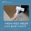 스카이헤어 - 송파구 동남로18길 4 | "가볍지만 강력한 105,000RPM! 스카이 에어루프 BLDC 헤어드라이기 솔직 후기"