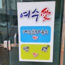 여수애펜션