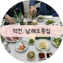 남해도횟집 | [부산/덕천] 연말에 소중한 사람들과 망년회 하기 좋은 &#39;남해도 횟집&#39;