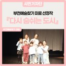 미로(美路) | 『다시 숨쉬는 도시』 관람 후기 :: 부천예술찾기 미로 선정작