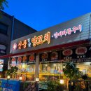 [맛집] 전주 평화동 현지인맛집 ‘신풍참숯양꼬치 평화점’