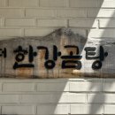 더한강곰탕 | 용산 원효로 맛집:더한강곰탕