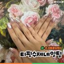 트윙클 | 꽃놀이네일아트 추천 티핑수제네일팁의 딸기 요거트 트윙클 후기