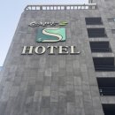 S호텔 | 🏨 [순천 숙소 추천] 순천만 S호텔 숙박 후기