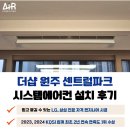센트럴파크-2 | 더샵 원주 센트럴파크 시스템에어컨 설치 후기