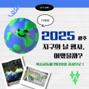 [6차의제] 2025 광주광역시 지구의 날 , 참여 학습공동체 인터뷰