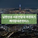국청사 | 남한산성 서문전망대 야경 후기 | 서울 근교 노을 명소