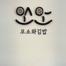 오소김밥 이미지