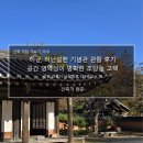 허균,허난설헌기념관 | 허균, 허난설헌 기념관 관람 후기_공간 영역성이 명확한 초당동 고택