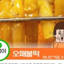 오매불떡매운떡볶이