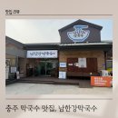 충주 임페리얼레이크CC 근처 막국수 맛집 남한강막국수 중앙탑본점