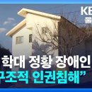 집단 학대 정황 장애인 시설…“구조적 인권침해” / KBS 2025.02.05 이미지