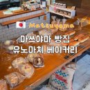 마쓰야마 빵집 명란바게트 맛집 유노마치베이커리 도고온천 본관 인근