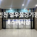인천광역시 열우물경기장(스쿼시장) 이미지