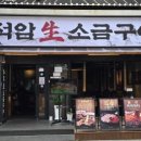 석암생소금구이 부평역점 이미지