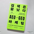 (주)더단테리소스 | [서평] 검색은 끝났다 AEO·GEO 마케팅 | CMO와 마케터를 위한!