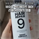 허브메디한약유통 | 두피 앰플에서 트리트먼트까지! | 바이옴 액티베이트 헤어 리페어 9 매직 앰플 내돈내산 후기