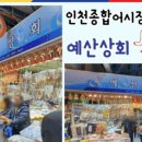 인천건어물상회 이미지