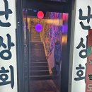 별난치킨 | 상무지구 술집 추천 원하신다면 역대급 안주 맛집 별난상회