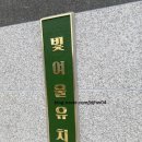 빛여울유치원 이미지