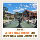 청림환경 | 경기광주 지월리 청림카페 | 양파크림빵이 맛있는 초월읍 대형카페 추천