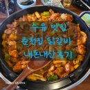 닭갈비 땡길 땐 여기! 수유역 찐맛집 춘천집 닭갈비 후기