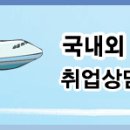 대한항공 국제선 예약/발권 야간(심야)상담 근무자 모집 이미지